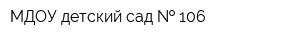 МДОУ детский сад   106