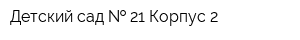 Детский сад   21 Корпус 2