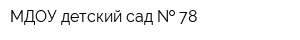 МДОУ детский сад   78