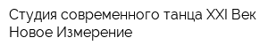 Студия современного танца XXI Век - Новое Измерение