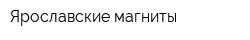 Ярославские магниты