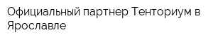 Официальный партнер Тенториум в Ярославле