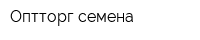 Оптторг семена