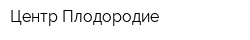 Центр Плодородие