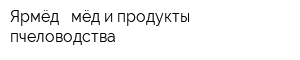 Ярмёд - мёд и продукты пчеловодства