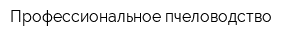 Профессиональное пчеловодство