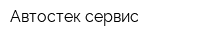 Автостек-сервис