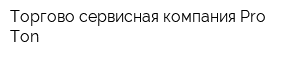 Торгово-сервисная компания Pro-Ton