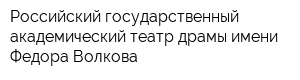 Российский государственный академический театр драмы имени Федора Волкова