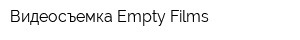 Видеосъемка Empty Films