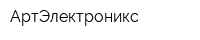 АртЭлектроникс