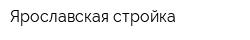 Ярославская стройка