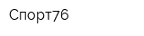 Спорт76