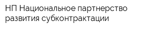 НП Национальное партнерство развития субконтрактации