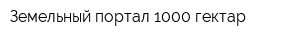 Земельный портал 1000 гектар