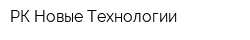 РК Новые Технологии