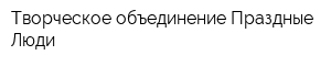 Творческое объединение Праздные Люди