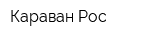 Караван-Рос