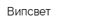Випсвет