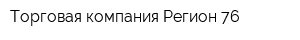 Торговая компания Регион 76