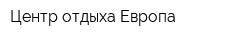 Центр отдыха Европа