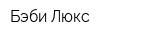 Бэби Люкс