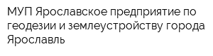 МУП Ярославское предприятие по геодезии и землеустройству города Ярославль