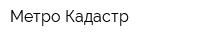 Метро-Кадастр