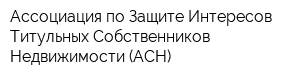 Ассоциация по Защите Интересов Титульных Собственников Недвижимости (АСН)