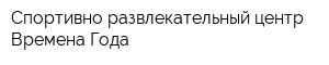 Спортивно-развлекательный центр Времена Года