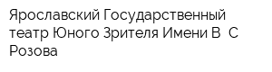 Ярославский Государственный театр Юного Зрителя Имени В С Розова