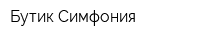 Бутик Симфония