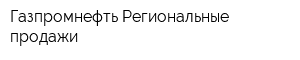 Газпромнефть Региональные продажи