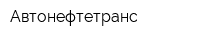 Автонефтетранс
