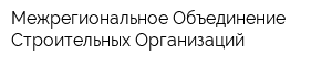 Межрегиональное Объединение Строительных Организаций