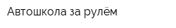 Автошкола за рулём