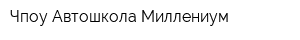Чпоу Автошкола Миллениум