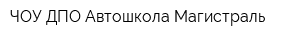ЧОУ ДПО Автошкола Магистраль