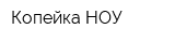 Копейка НОУ