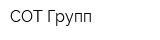 СОТ Групп