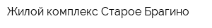 Жилой комплекс Старое Брагино