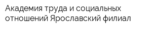 Академия труда и социальных отношений Ярославский филиал