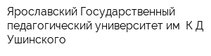 Ярославский Государственный педагогический университет им КД Ушинского