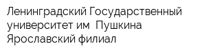Ленинградский Государственный университет им Пушкина Ярославский филиал
