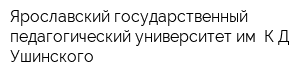 Ярославский государственный педагогический университет им КД Ушинского