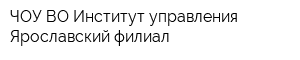 ЧОУ ВО Институт управления Ярославский филиал