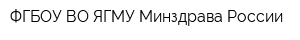 ФГБОУ ВО ЯГМУ Минздрава России