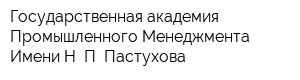 Государственная академия Промышленного Менеджмента Имени Н П Пастухова
