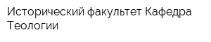 Исторический факультет Кафедра Теологии