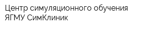 Центр симуляционного обучения ЯГМУ СимКлиник